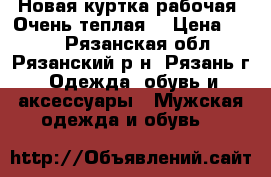 Новая куртка рабочая. Очень теплая. › Цена ­ 500 - Рязанская обл., Рязанский р-н, Рязань г. Одежда, обувь и аксессуары » Мужская одежда и обувь   